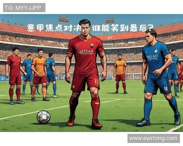 今日焦点战：国米对决即将打响